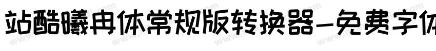 站酷曦冉体常规版转换器字体转换