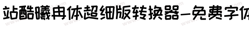站酷曦冉体超细版转换器字体转换
