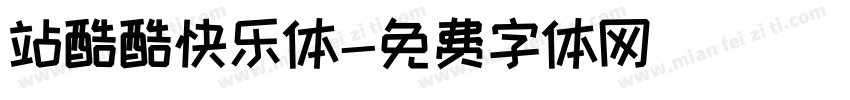 站酷酷快乐体字体转换
