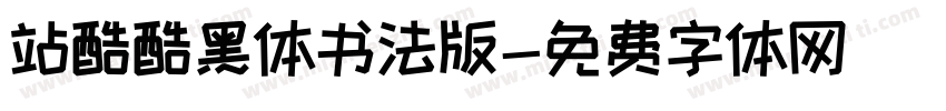 站酷酷黑体书法版字体转换