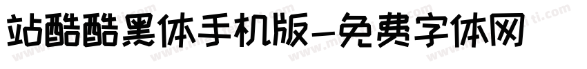 站酷酷黑体手机版字体转换