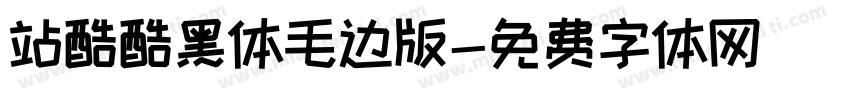 站酷酷黑体毛边版字体转换