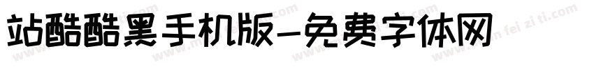 站酷酷黑手机版字体转换