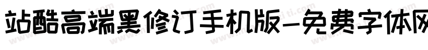 站酷高端黑修订手机版字体转换