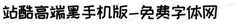 站酷高端黑手机版字体转换
