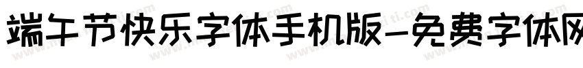 端午节快乐字体手机版字体转换