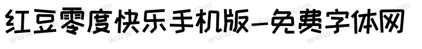 红豆零度快乐手机版字体转换