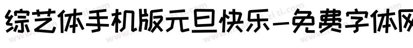 综艺体手机版元旦快乐字体转换
