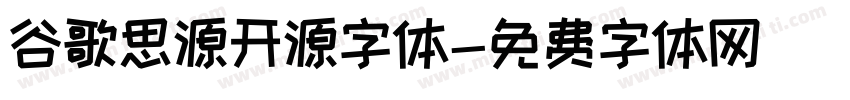 谷歌思源开源字体字体转换