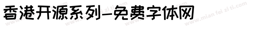 香港开源系列字体转换