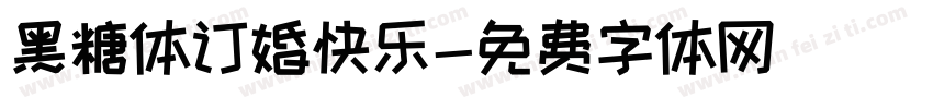 黑糖体订婚快乐字体转换