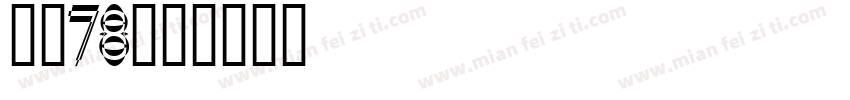 字魂78字体转换