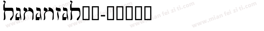 hananiah字体字体转换