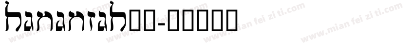 hananiah字体字体转换