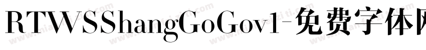RTWSShangGoGov1字体转换