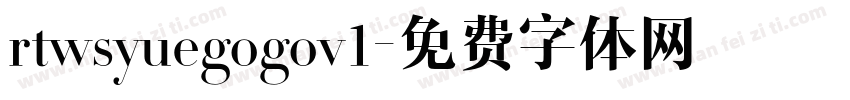 rtwsyuegogov1字体转换