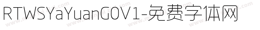RTWSYaYuanG0V1字体转换