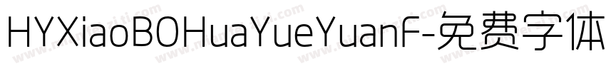 HYXiaoBOHuaYueYuanF字体转换