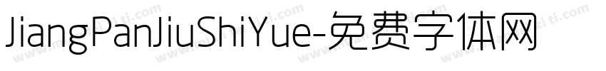 JiangPanJiuShiYue字体转换