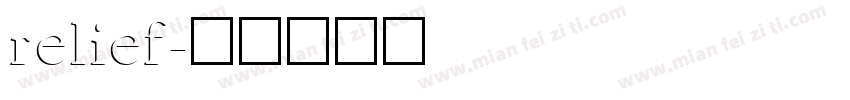relief字体转换