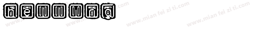 helling字体转换