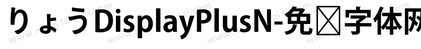 りょうDisplayPlusN字体转换