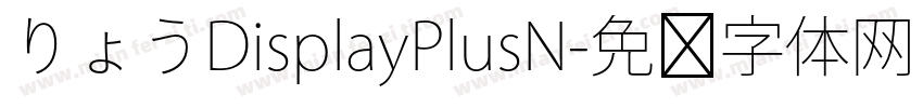 りょうDisplayPlusN字体转换