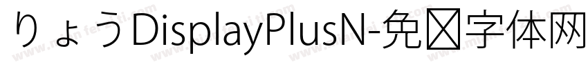 りょうDisplayPlusN字体转换