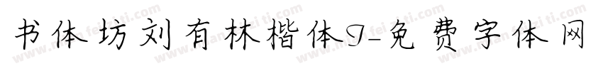 书体坊刘有林楷体I字体转换