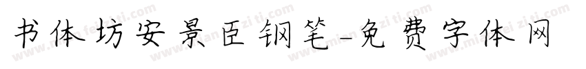书体坊安景臣钢笔字体转换