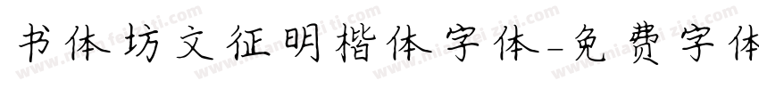 书体坊文征明楷体字体字体转换