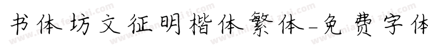 书体坊文征明楷体繁体字体转换