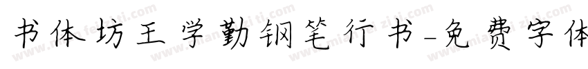 书体坊王学勤钢笔行书字体转换