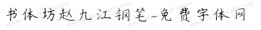 书体坊赵九江钢笔字体转换