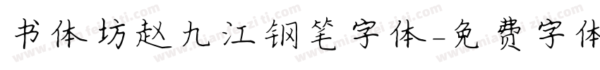 书体坊赵九江钢笔字体字体转换