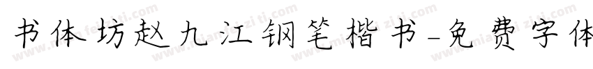 书体坊赵九江钢笔楷书字体转换