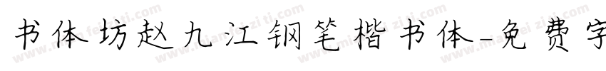 书体坊赵九江钢笔楷书体字体转换