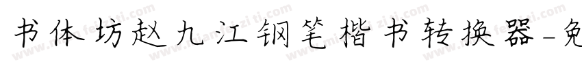 书体坊赵九江钢笔楷书转换器字体转换