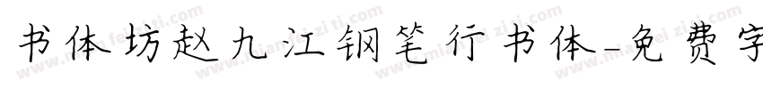 书体坊赵九江钢笔行书体字体转换