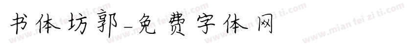 书体坊郭字体转换
