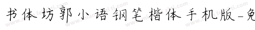 书体坊郭小语钢笔楷体手机版字体转换