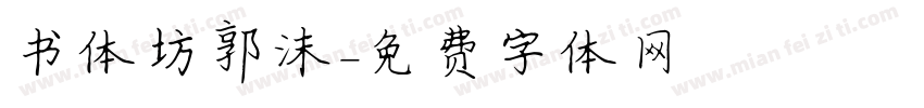 书体坊郭沫字体转换