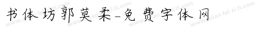 书体坊郭莫柔字体转换
