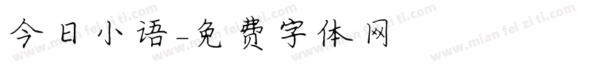 今日小语字体转换