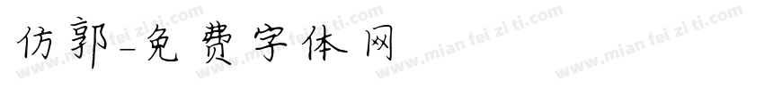 仿郭字体转换