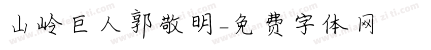 山岭巨人郭敬明字体转换