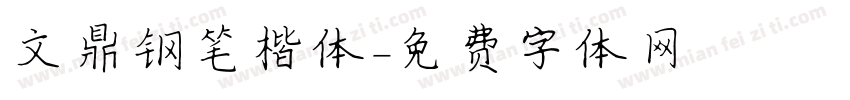 文鼎钢笔楷体字体转换