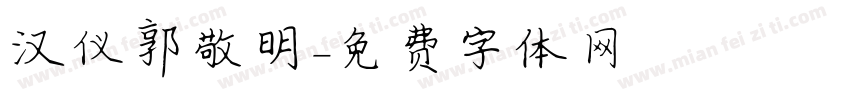 汉仪郭敬明字体转换