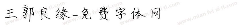 王郭良缘字体转换