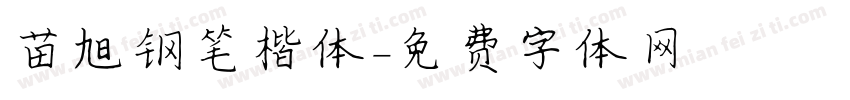 苗旭钢笔楷体字体转换